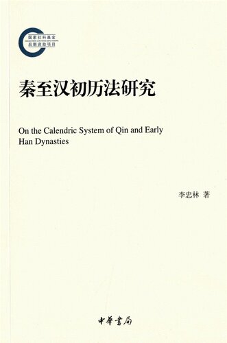 ﻿秦至汉初历法研究