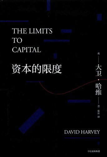 ﻿资本的限度 (The Limits to Capital)