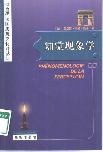 ﻿知觉现象学 (Phénoménologie de la perception)
 7100032261, 9787100032261