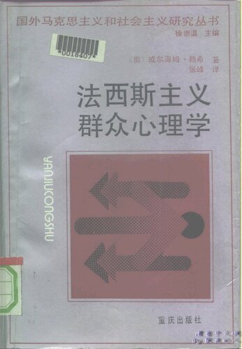 ﻿法西斯主义群众心理学 (Die Massenpsychologie des Faschismus)