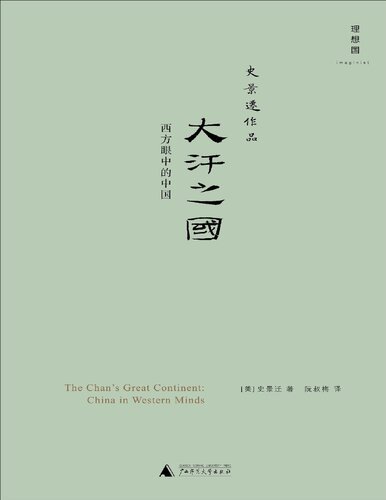 ﻿大汗之国：西方眼中的中国