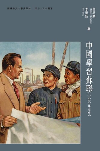 ﻿中國學習蘇聯: （1949 年至今）