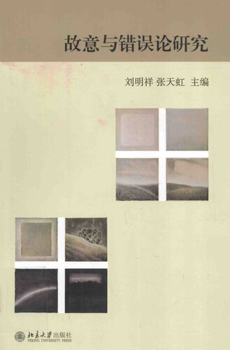 ﻿故意与错误论研究