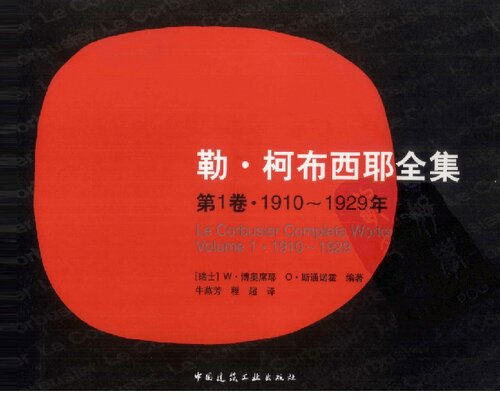 ﻿勒・柯布西耶全集：第1卷・1910-1929年
