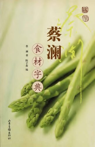 ﻿蔡澜食材字典
