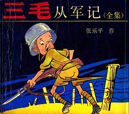 ﻿三毛从军记全集