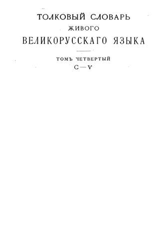 ﻿فرهنگ لغت توضیحی زبان بزرگ روسی زنده