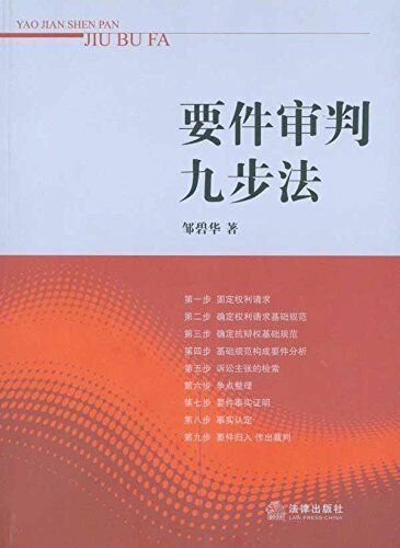 ﻿要件审判九步法