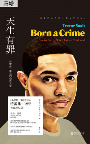 ﻿天生有罪：特雷弗·诺亚的变色人生