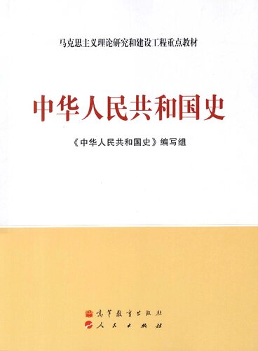 ﻿中华人民共和国史