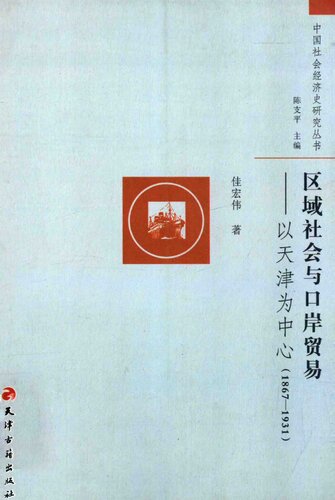 ﻿区域社会与口岸贸易