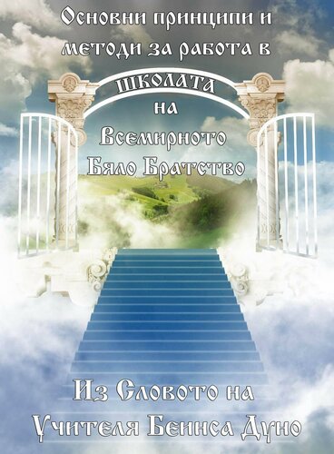 ﻿اصول، قواعد و روش های کار در مدرسه اخوان سفید جهانی