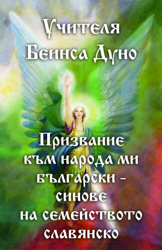 ﻿فراخوانی به مردم بلغارستان من - فرزندان خانواده اسلاو