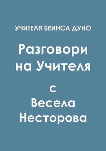 ﻿گفتگوهای استاد با وسلا نستوروا