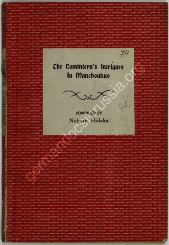 ﻿دسیسه های کمینترن در مانچوکو