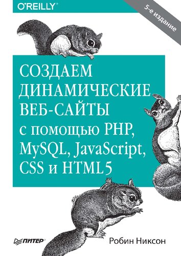 ﻿ساخت وب سایت های پویا با PHP، MySQL JavaScript، CSS و HTML5: [16]