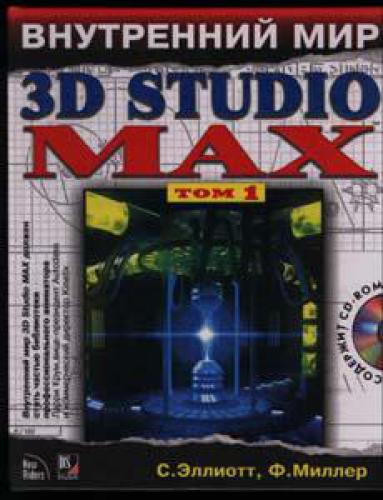 ﻿دنیای درونی 3D Studio Max