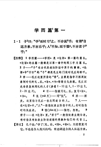 ﻿《论语》批注