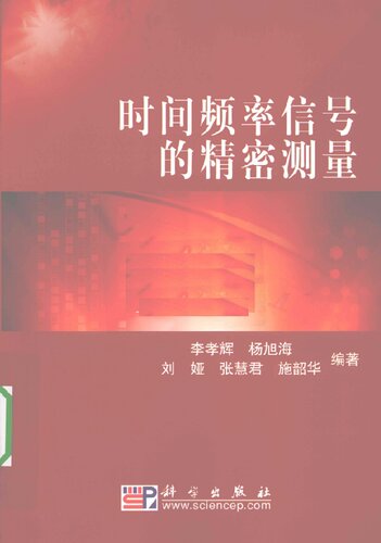 ﻿时间频率信号的精密测量