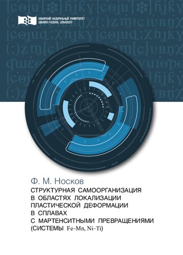 ﻿خود سازماندهی ساختاری در مناطق محلی سازی تغییر شکل پلاستیک در آلیاژهای با تبدیل مارتنزیتی (سیستم های Fe-Mn، Ni-Ti): تک نگاری