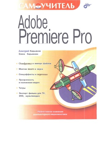 ﻿آموزش Adobe Premiere Pro: دیجیتالی کردن و وارد کردن فایل ها، ویرایش ویدئو و صدا، جلوه های ویژه و انتقال، شفافیت و پوشش تصویری، عنوان، صادرات فیلم برای تلویزیون، دی وی دی، چند رسانه ای