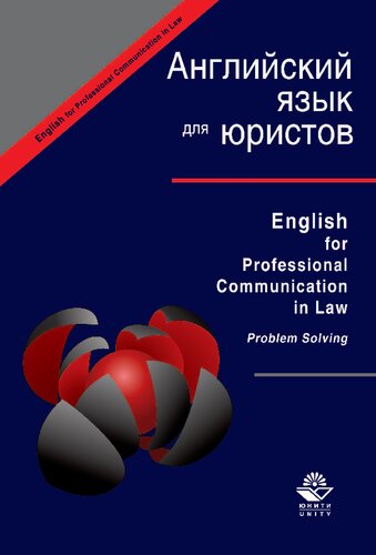 ﻿انگلیسی برای وکلا / انگلیسی برای ارتباطات حرفه ای در حقوق