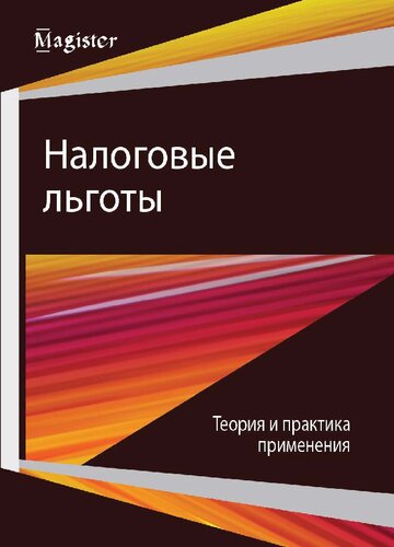 ﻿مزایای مالیاتی تئوری و عمل کاربرد: مونوگراف برای دانشجویان کارشناسی که در یک تخصص علمی تحصیل می کنند 08.00.10