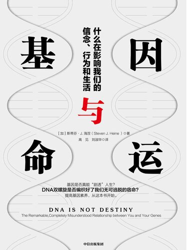 ﻿基因与命运: 什么在影响我们的信念、行为和生活   7521705998, 9787521705997