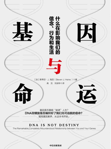 ﻿基因与命运: 什么在影响我们的信念、行为和生活