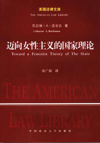 ﻿迈向女性主义的国家理论 (Toward a Feminist Theory of the State)