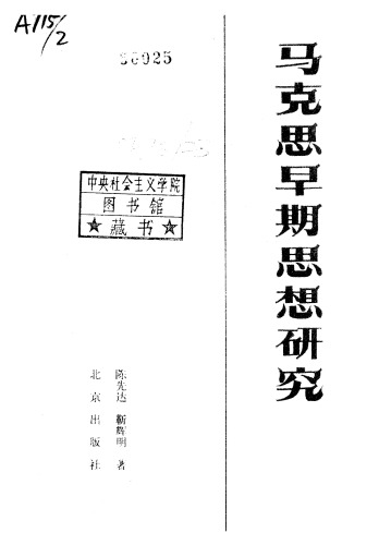 ﻿马克思早期思想研究