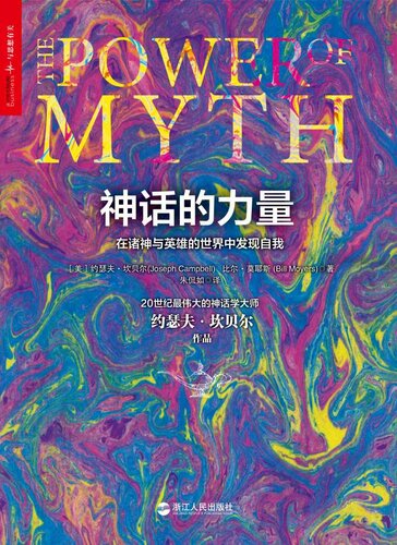 ﻿神话的力量:在诸神与英雄的世界中发现自我 (神话学大师坎贝尔系列作品)