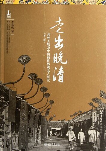 ﻿走出晚清：涉外人物及中国的世界观念之研究