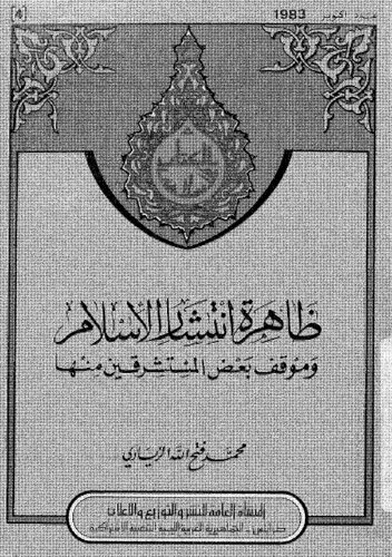 ﻿پدیده گسترش اسلام و موضع برخی خاورشناسان نسبت به آن