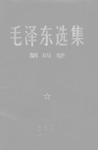 ﻿毛泽东选集