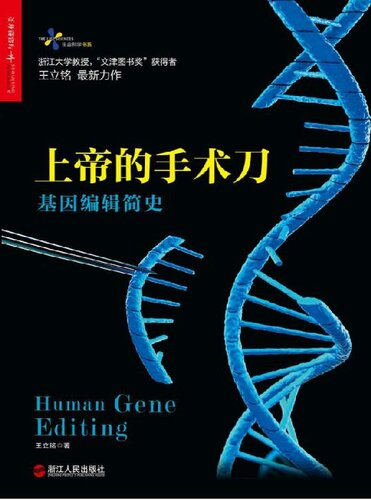 ﻿上帝的手术刀: 基因编辑简史
 7213079751, 9787213079757