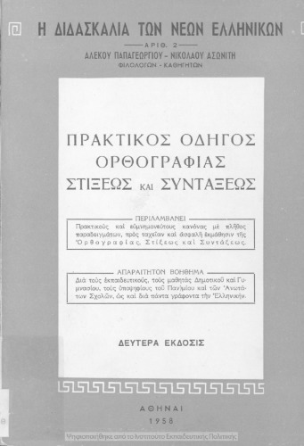 ﻿Praktikos odigos orthografias stixeos ke sintaxeos: aparetiton voithima dia tous ekpedeftikous, tous mathitas dimotikou ke Gimnasiou, tous ipopsifious tou panepistimiou ke ton anotaton scholon, kathos ke dia panta elliniked 7,29