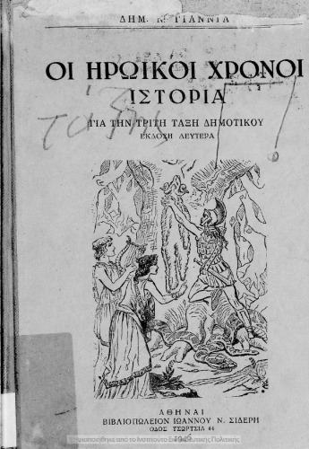 ﻿من iroiki chroni. Istoria gia tin Triti Taxi tou Dimotikou [1946، ویرایش دوم]