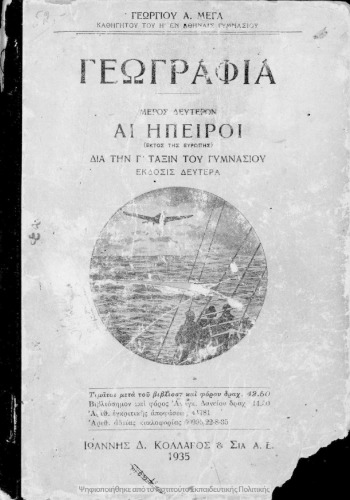 ﻿Geografia meros defteron E Ipiri (ektos tis Evropis) dia tin C΄ taxin tou Gimnasiou [1935، ویرایش دوم]