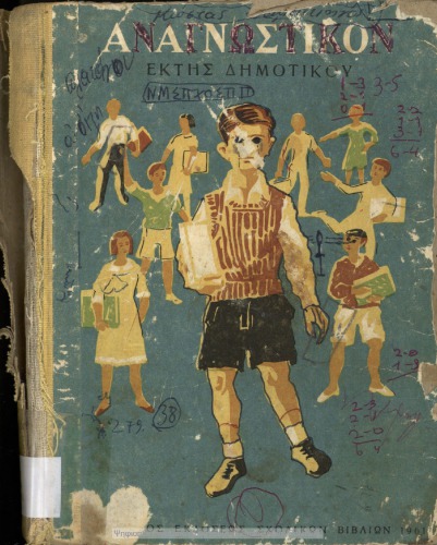 ﻿Anagnostikon ST΄ Dimotikou[1961، ویرایش سوم]