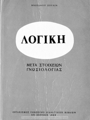 ﻿Logiki meta stichion gnosiologias, taxeos ST΄[1966، ویرایش سوم]