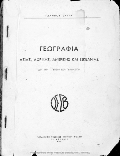 ﻿Geografia Asias، Afrikis، Amerikis ke Okeanias dia tin C΄ taxin ton Gimnasion[1951]