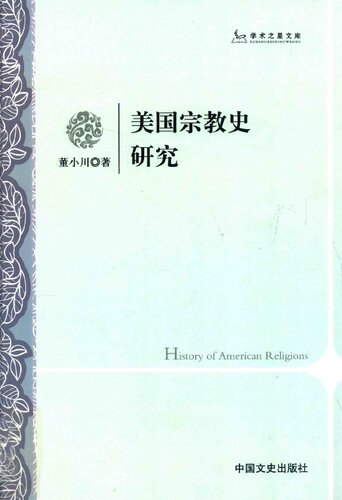 ﻿美国宗教史研究