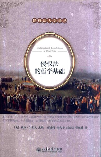 ﻿侵权法的哲学基础