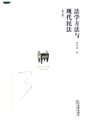 ﻿法学方法与现代民法