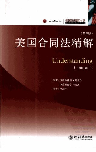 ﻿美国合同法精解