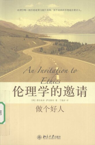 ﻿伦理学的邀请: 做个好人