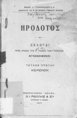 ﻿irodotos ekloge. جوانب مثبت Chrisin tis a΄ taxeos ton gimnasion / lisiou logi. جوانب مثبت Chrisin Tis A΄ Taxeos Ton Gimnasion [1927]
