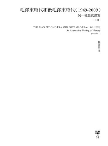 ﻿毛澤東時代和後毛澤東時代（1949-2009）：另一種歷史書寫