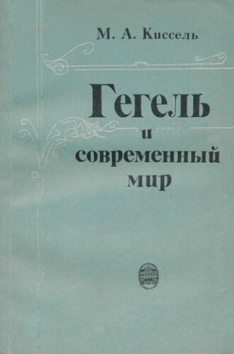 ﻿هگل و دنیای مدرن